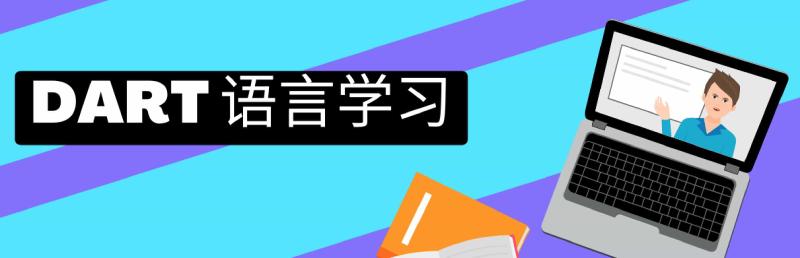 Featured image of post Flutter/Dart第07天：Dart基础语法详解（库、导入和关键字）